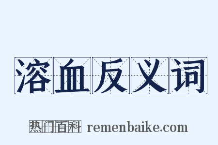 溶血反义词是什么意思的图片